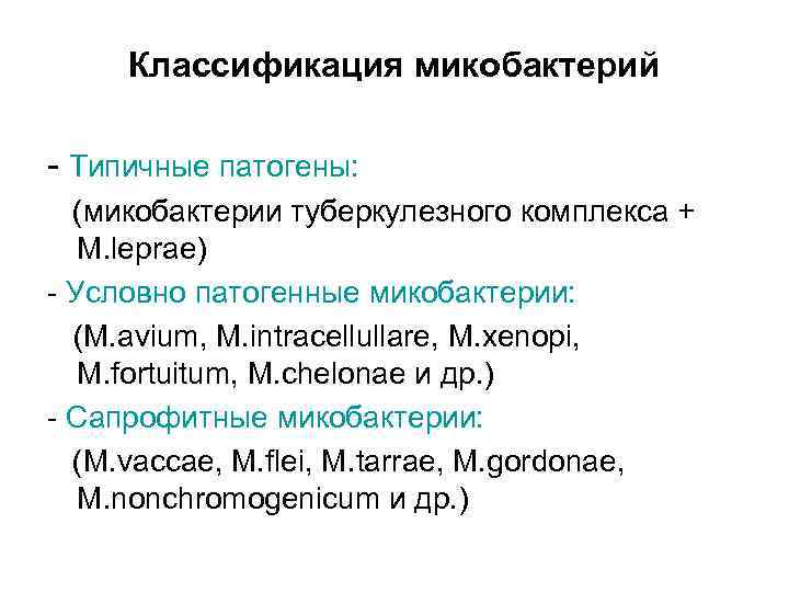 Типы микобактерий. Классификация микобактерий. Виды патогенных микобактерий. Классификация микобактерий туберкулеза. Условно патогенные микобактерии.