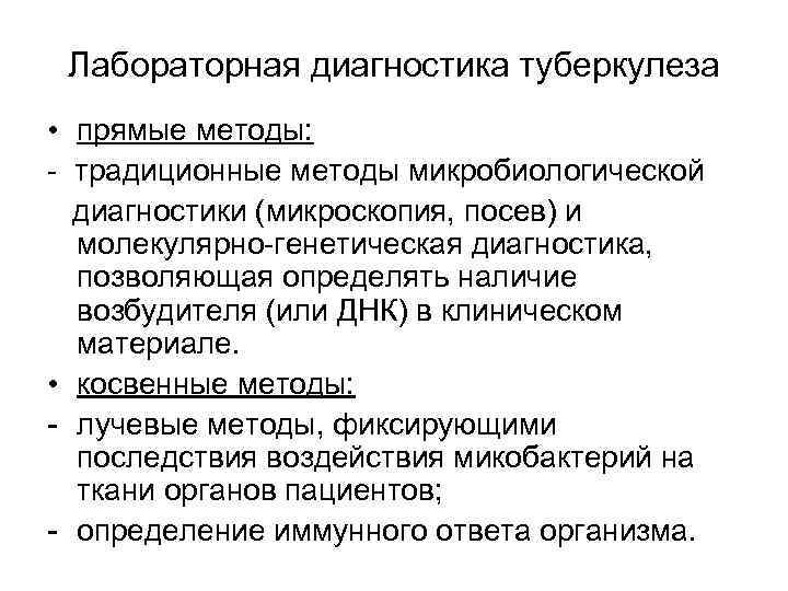 Лабораторная диагностика туберкулеза • прямые методы: - традиционные методы микробиологической диагностики (микроскопия, посев) и
