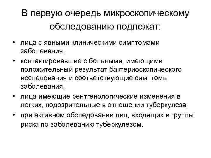 В первую очередь микроскопическому обследованию подлежат: • лица с явными клиническими симптомами заболевания, •