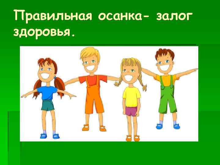 Правильная осанка- залог здоровья. 