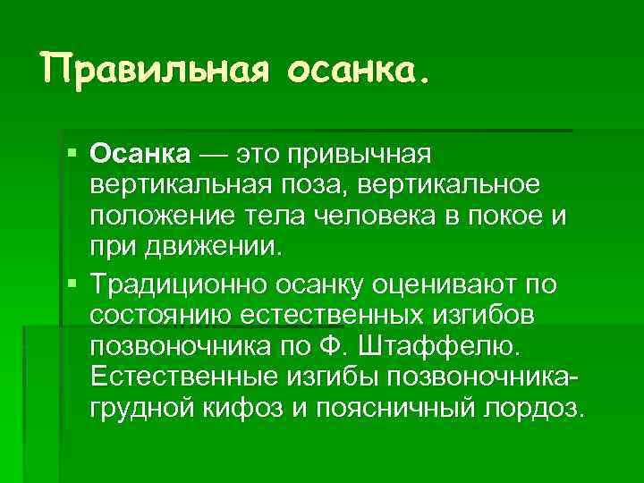 Правильная осанка. § Осанка — это привычная вертикальная поза, вертикальное положение тела человека в