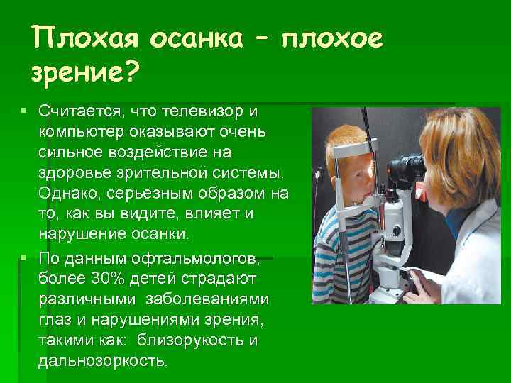 Плохая осанка – плохое зрение? § Считается, что телевизор и компьютер оказывают очень сильное