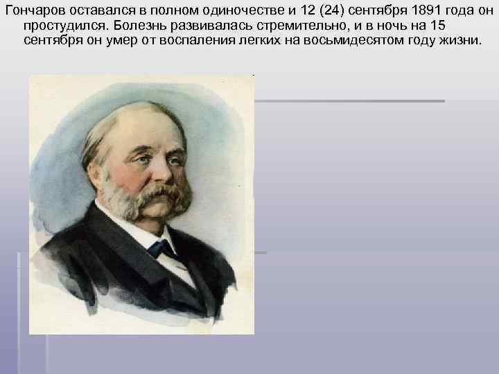 Гончаров оставался в полном одиночестве и 12 (24) сентября 1891 года он простудился. Болезнь