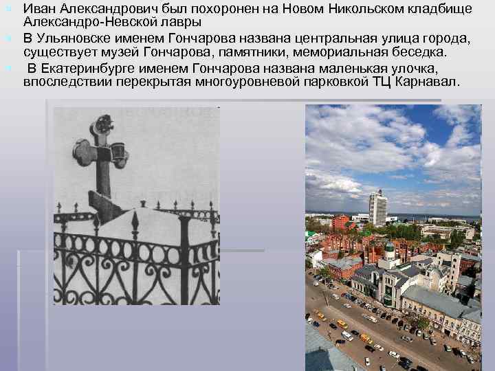 § Иван Александрович был похоронен на Новом Никольском кладбище Александро-Невской лавры § В Ульяновске