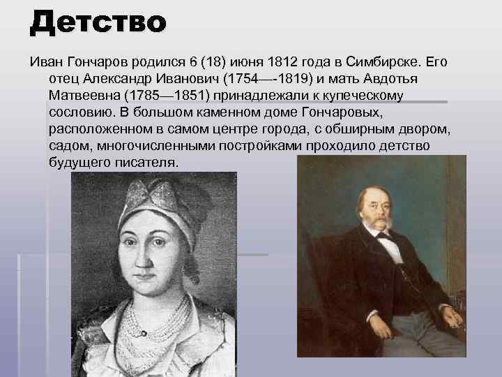 Детство Иван Гончаров родился 6 (18) июня 1812 года в Симбирске. Его отец Александр