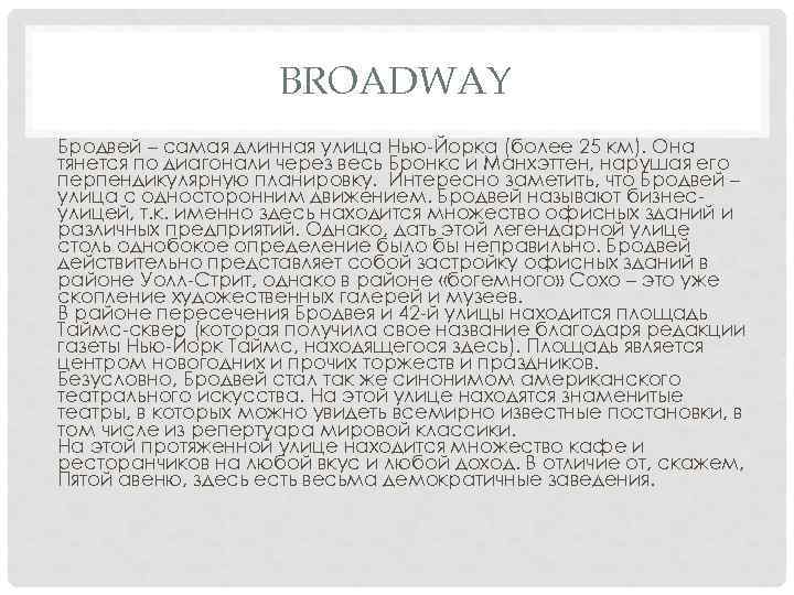 BROADWAY Бродвей – самая длинная улица Нью-Йорка (более 25 км). Она тянется по диагонали