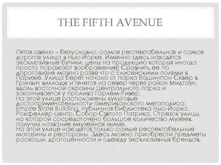 THE FIFTH AVENUE Пятая авеню – безусловно, самая респектабельная и самая дорогая улица в
