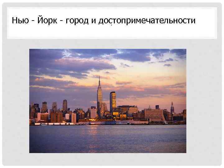 Нью - Йорк - город и достопримечательности. 