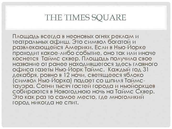 THE TIMES SQUARE Площадь всегда в неоновых огнях реклам и театральных афиш. Это символ