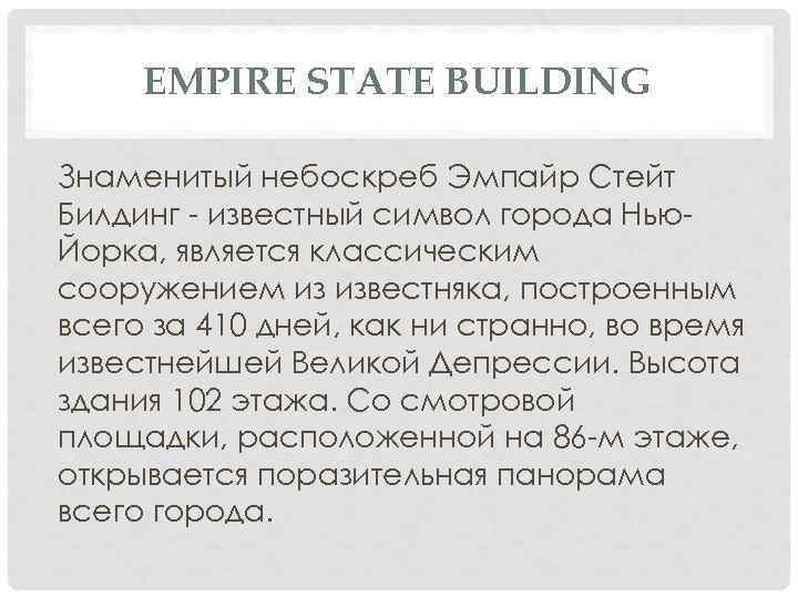 EMPIRE STATE BUILDING Знаменитый небоскреб Эмпайр Стейт Билдинг - известный символ города Нью. Йорка,