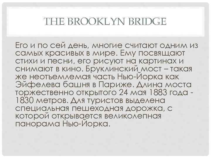 THE BROOKLYN BRIDGE Его и по сей день, многие считают одним из самых красивых