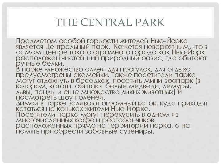 THE CENTRAL PARK Предметом особой гордости жителей Нью-Йорка является Центральный парк. Кажется невероятным, что
