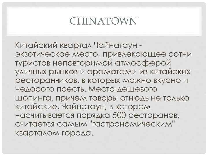 CHINATOWN Китайский квартал Чайнатаун экзотическое место, привлекающее сотни туристов неповторимой атмосферой уличных рынков и