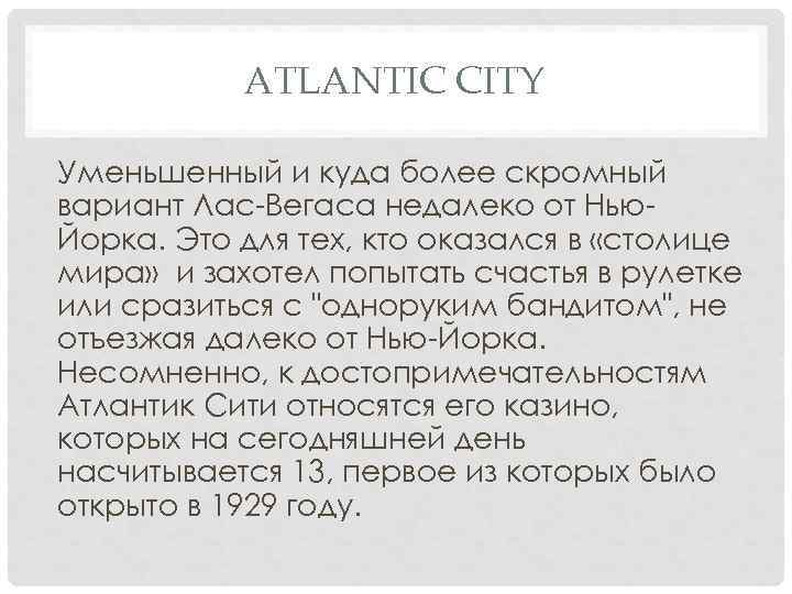 ATLANTIC CITY Уменьшенный и куда более скромный вариант Лас-Вегаса недалеко от Нью. Йорка. Это