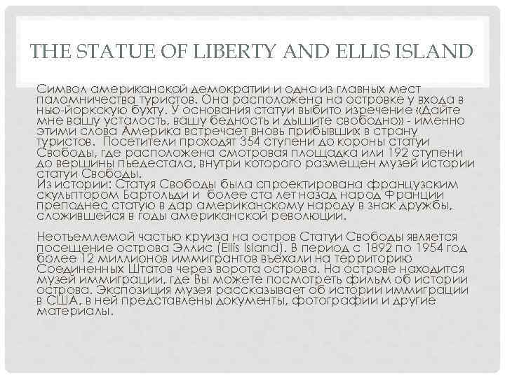 THE STATUE OF LIBERTY AND ELLIS ISLAND Символ американской демократии и одно из главных