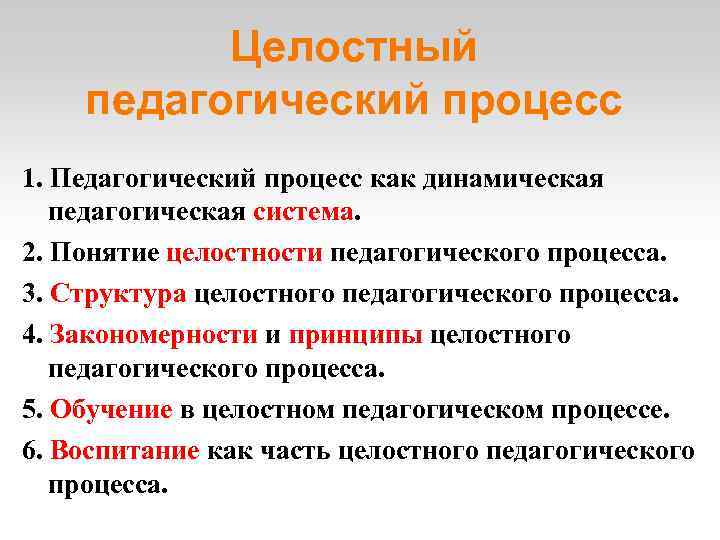 Целостный педагогический процесс это. Понятие целостности педагогического процесса. Концепция целостного педагогического процесса. Педагогический процесс целостная система. Структура целостного педагогического процесса.