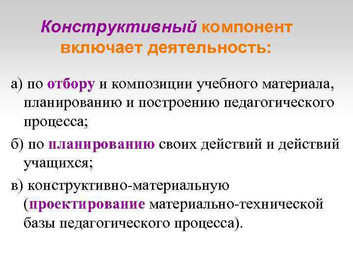 Конструктивный процесс. Конструктивный компонент. Конструктивный компонент деятельности педагога. Компоненты педагогической деятельности конструктивный. Отбор и композиция учебного материала.