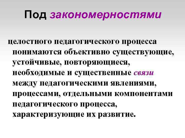 Объективно существующая повторяющаяся связь явлений