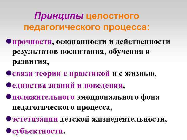 Педагогический процесс какой. Принцип целостности воспитательного процесса. Принципы целостного пед процесса. Какие принципы целостного педагогического процесса. Принципы организации целостного педагогического процесса.