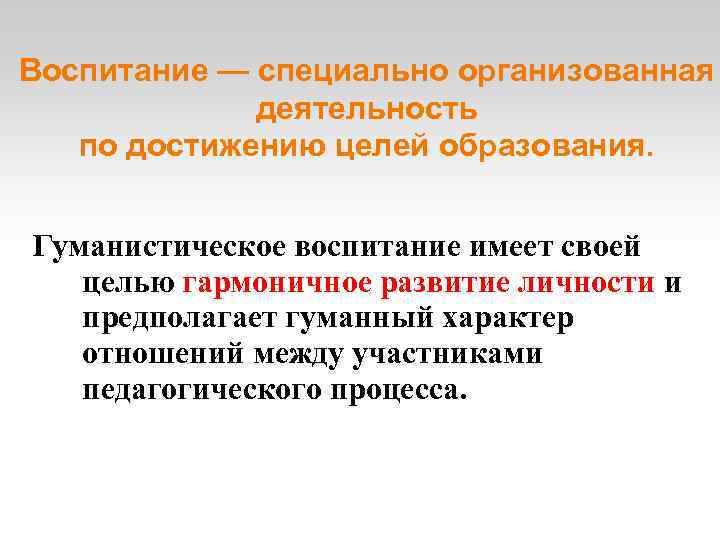 Проведена деятельность. Воспитание это специально организованная деятельность. Цели гуманистического воспитания педагогика. Специальная организованная деятельность. Воспитание как цель образования.