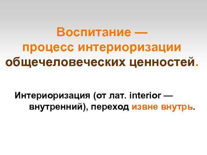 Внутренние переходы. Интериоризация ценностей. Общечеловеческие ценности в воспитании. Процесс интериоризации ценностей. Сущность процесса интериоризации..