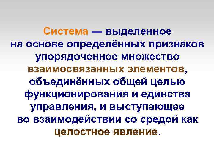 Система объединение элементов. Упорядоченное множествовзаимосвязных элементов. Множество взаимосвязанных элементов. Целостное множество взаимосвязанных элементов. Общая цель объединяет.