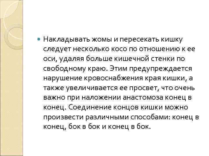  Накладывать жомы и пересекать кишку следует несколько косо по отношению к ее оси,