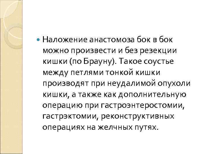  Наложение анастомоза бок в бок можно произвести и без резекции кишки (по Брауну).