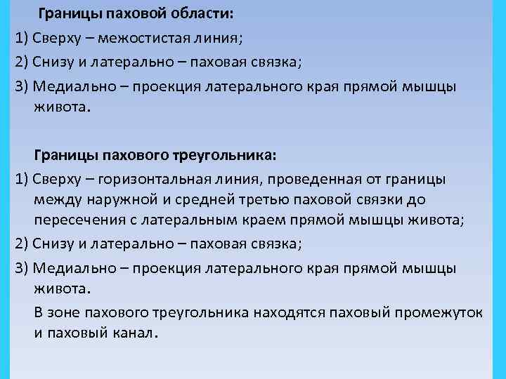 Границы паховой области: 1) Сверху – межостистая линия; 2) Снизу и латерально – паховая