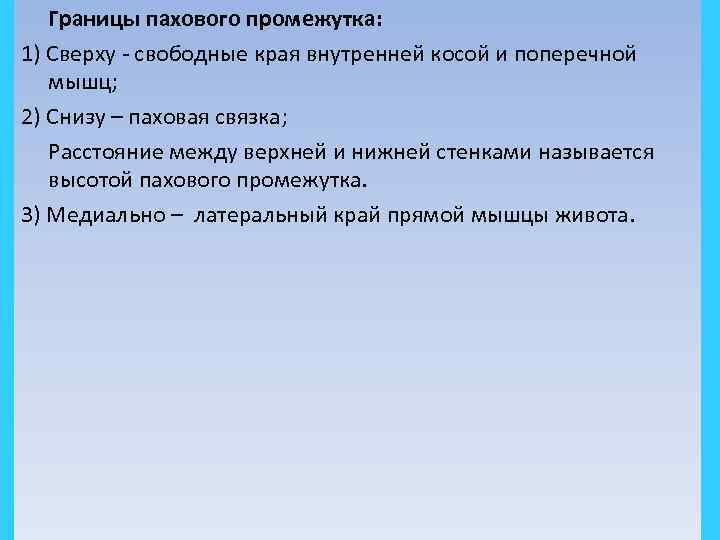 Границы пахового промежутка: 1) Сверху - свободные края внутренней косой и поперечной мышц; 2)