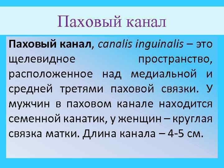 Паховый канал, canalis inguinalis – это щелевидное пространство, расположенное над медиальной и средней третями