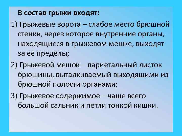 В состав грыжи входят: 1) Грыжевые ворота – слабое место брюшной стенки, через которое