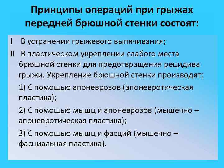 Принципы операций при грыжах передней брюшной стенки состоят: I В устранении грыжевого выпячивания; II