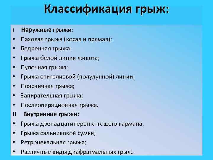 Классификация грыж: I Наружные грыжи: • Паховая грыжа (косая и прямая); • Бедренная грыжа;