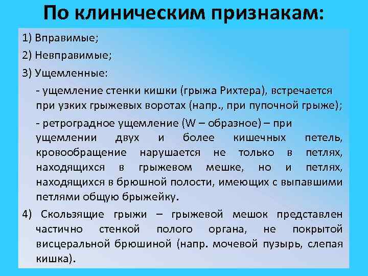 По клиническим признакам: 1) Вправимые; 2) Невправимые; 3) Ущемленные: - ущемление стенки кишки (грыжа