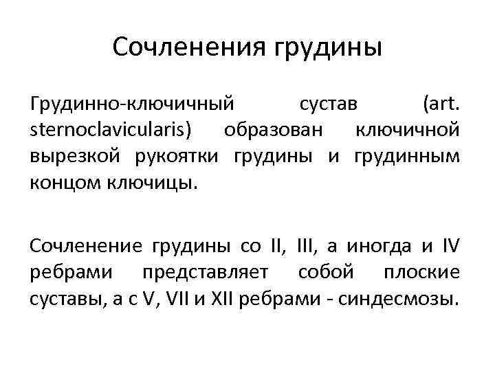 Сочленения грудины Грудинно-ключичный сустав (art. sternoclavicularis) образован ключичной вырезкой рукоятки грудины и грудинным концом