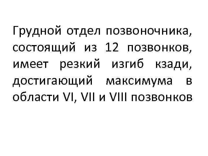 Грудной отдел позвоночника, состоящий из 12 позвонков, имеет резкий изгиб кзади, достигающий максимума в
