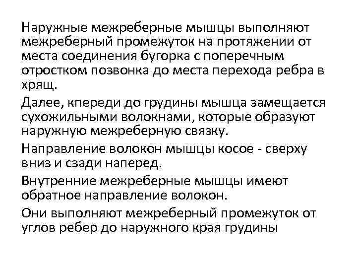Наружные межреберные мышцы выполняют межреберный промежуток на протяжении от места соединения бугорка с поперечным