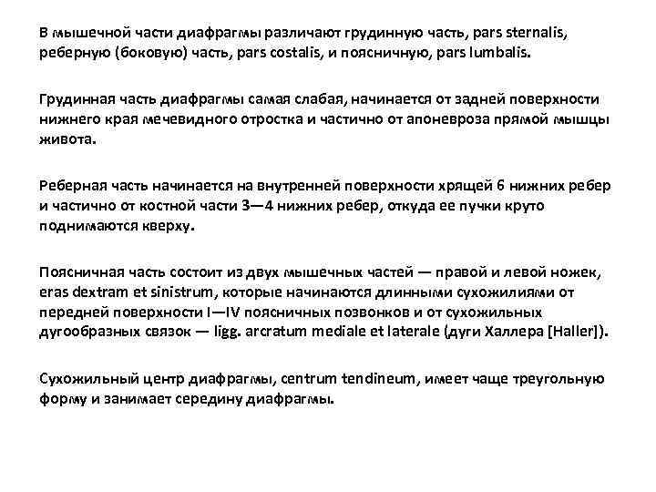 В мышечной части диафрагмы различают грудинную часть, pars sternalis, реберную (боковую) часть, pars costalis,