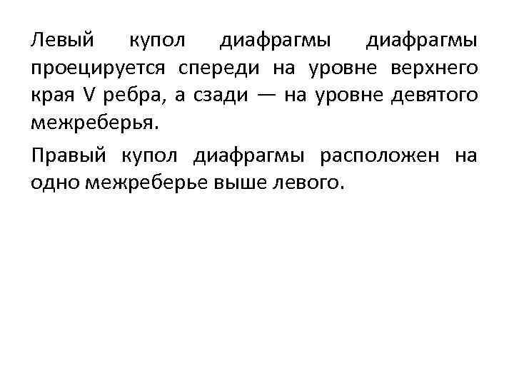 Левый купол диафрагмы проецируется спереди на уровне верхнего края V ребра, а сзади —