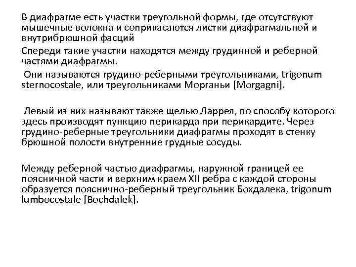 В диафрагме есть участки треугольной формы, где отсутствуют мышечные волокна и соприкасаются листки диафрагмальной