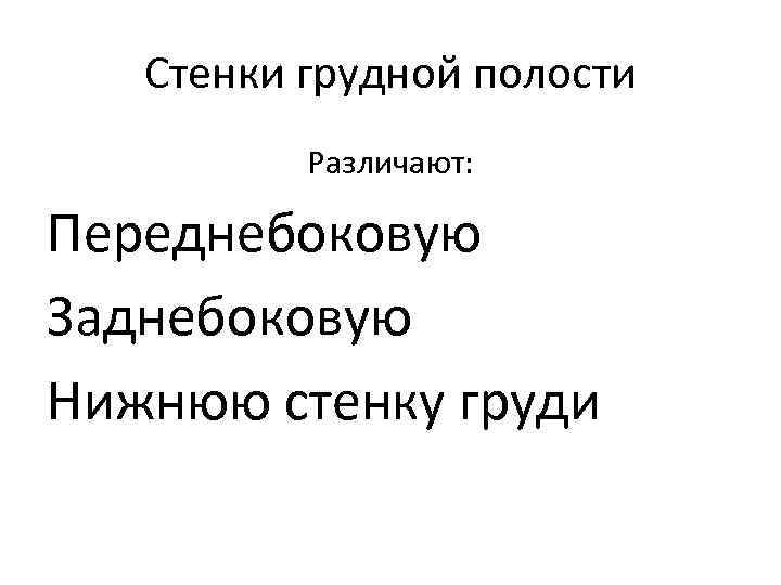 Стенки грудной полости Различают: Переднебоковую Заднебоковую Нижнюю стенку груди 