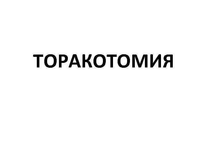 ТОРАКОТОМИЯ 