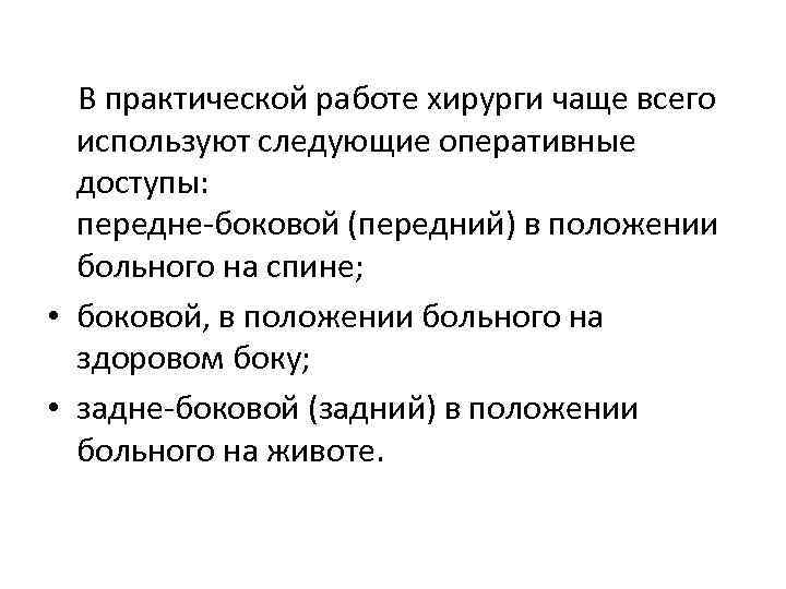 В практической работе хирурги чаще всего используют следующие оперативные доступы: передне-боковой (передний) в положении