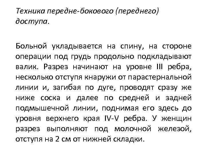 Техника передне-бокового (переднего) доступа. Больной укладывается на спину, на стороне операции под грудь продольно