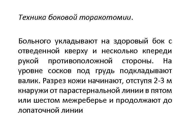 Техника боковой торакотомии. Больного укладывают на здоровый бок с отведенной кверху и несколько кпереди