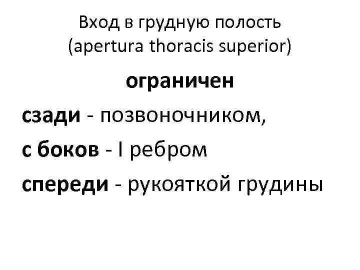 Вход в грудную полость (apertura thoracis superior) ограничен сзади - позвоночником, с боков -