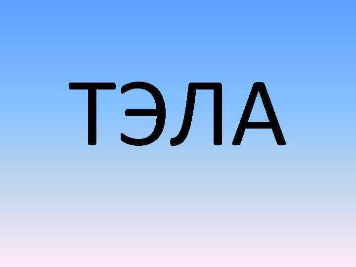 ТЭЛА 