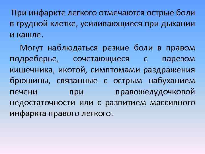 При инфаркте легкого отмечаются острые боли в грудной клетке, усиливающиеся при дыхании и кашле.