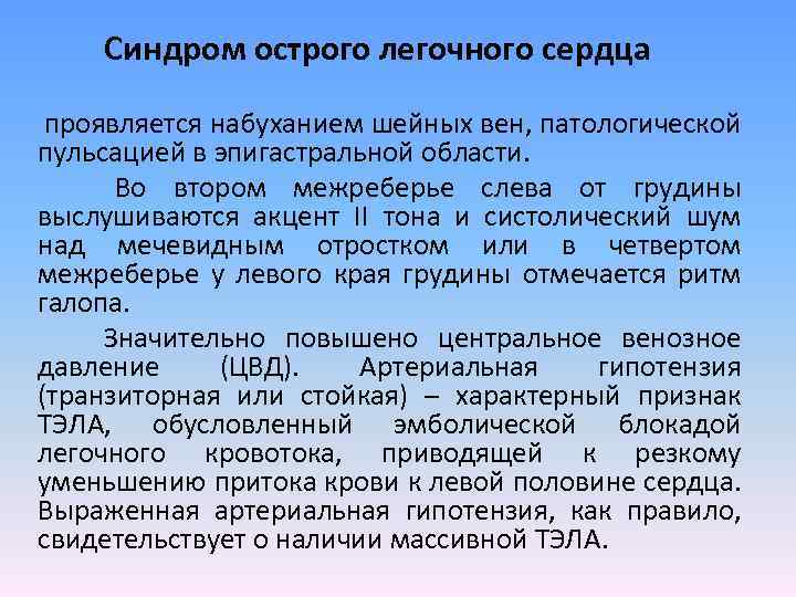 Синдром острого легочного сердца проявляется набуханием шейных вен, патологической пульсацией в эпигастральной области. Во